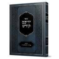Se'u Y'Deichem Kodesh - Hilchos Netilas Yadayim L'Seudah / שאו ידיכם קודש - הלכות נטילת ידים לסעודה