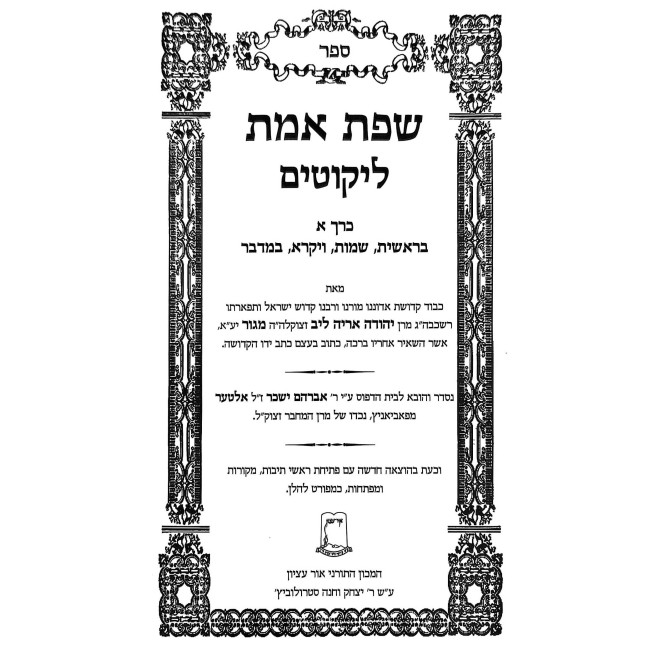 Sefas Emes Likutim 2 Volume Set - Ohr Etzion / שפת אמת ליקוטים ב כרכים - אור עציון