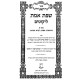 Sefas Emes Likutim 2 Volume Set - Ohr Etzion / שפת אמת ליקוטים ב כרכים - אור עציון