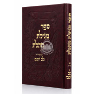 Sefer Megilas Koheles Im Pirush Lev Chocham / ספר מגילת קהלת עם פירוש לב חכם