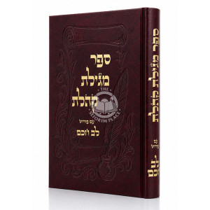 Sefer Megilas Koheles Im Pirush Lev Chocham / ספר מגילת קהלת עם פירוש לב חכם