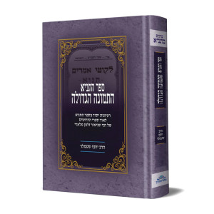 Sefer HaTanya HaTemonah HaGedolah / ספר התניא התמונה הגדולה