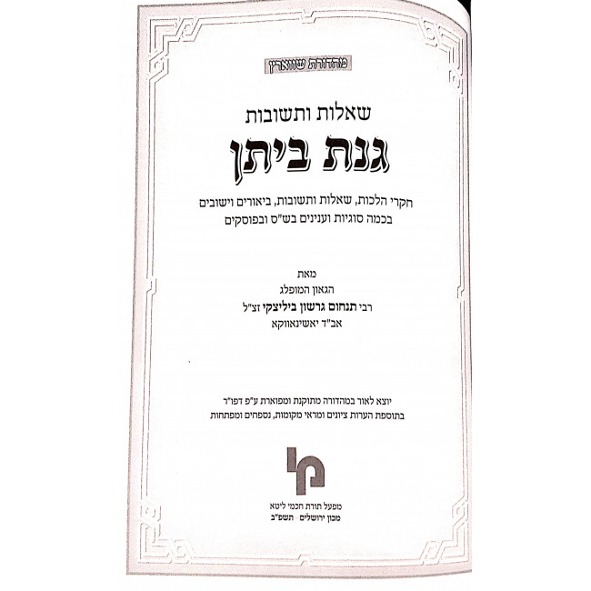 Shut Ginas Beison / שו"ת גנת ביתן Shut Ginas Beison / שו"ת גנת ביתן