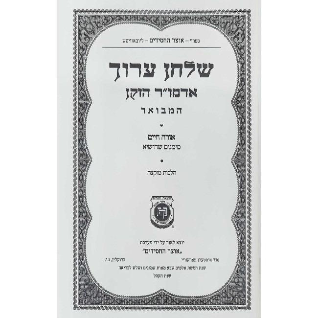 Shulchan Aruch Admur HaZaken HaMevuar - Hilchos Muktzah   /   שלחן ערוך אדמו"ר הזקן המבואר - הלכות מוקצה