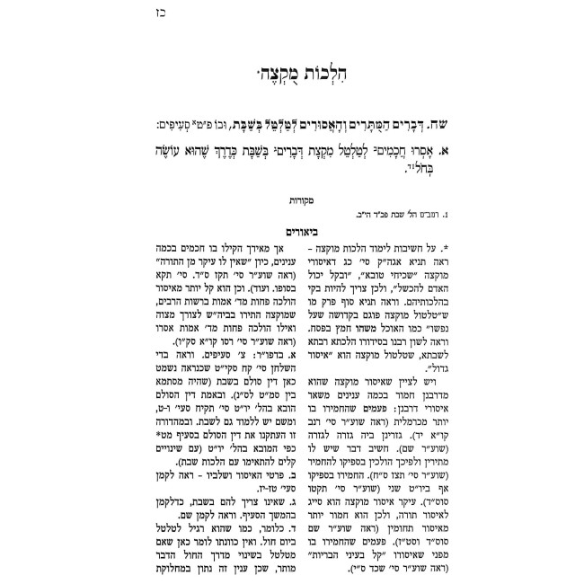 Shulchan Aruch Admur HaZaken HaMevuar - Hilchos Muktzah   /   שלחן ערוך אדמו"ר הזקן המבואר - הלכות מוקצה