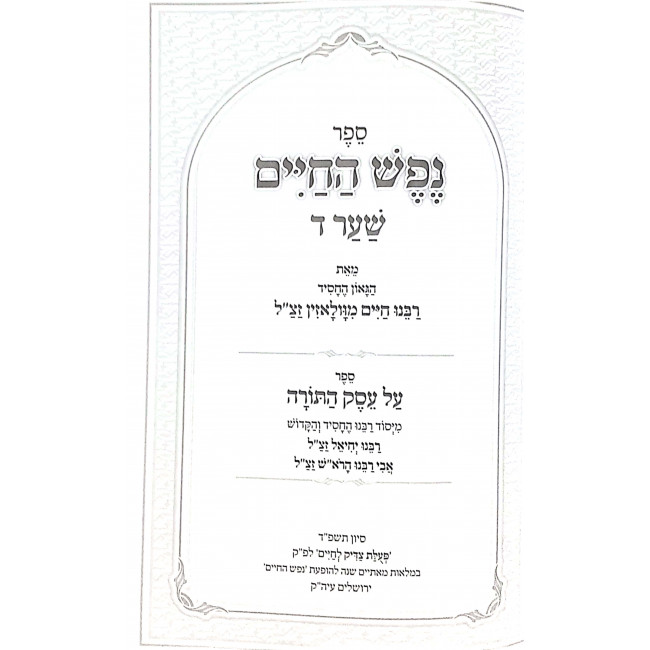 Nefesh Hachaim Shaar 4 / נפש החיים שער ד