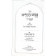 Nefesh Hachaim Shaar 4 / נפש החיים שער ד