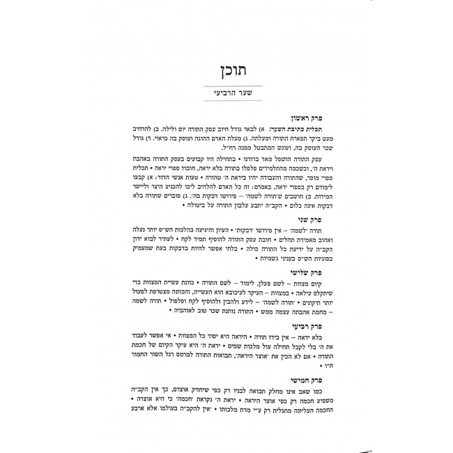 Nefesh Hachaim Shaar 4 / נפש החיים שער ד