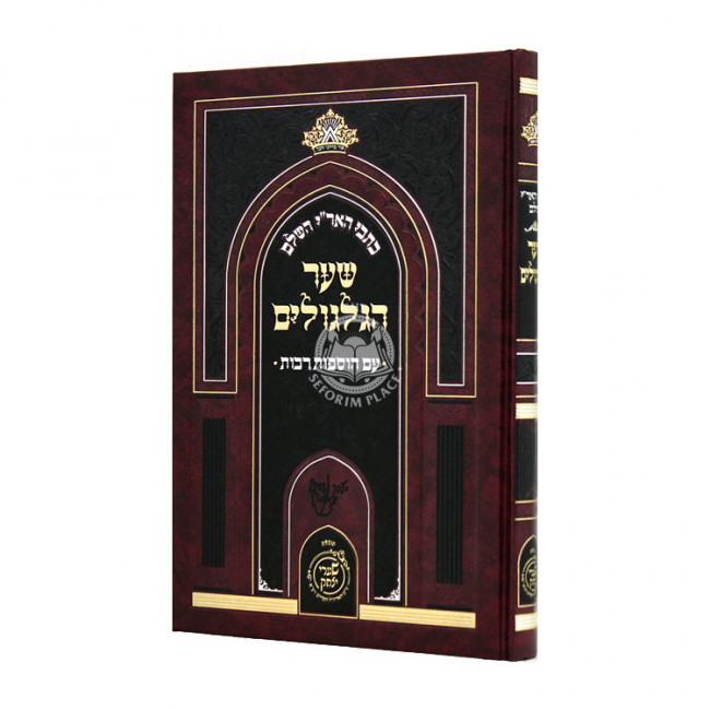 Kisvei HaAri HaShalem Shaar HaGilgulim  / כתבי האר"י השלם שער הגלגולים