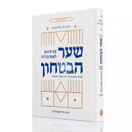 Shaar HaBitachon Hebrew Edition With Commentary From Classical and Chassidic Sources  /  שער הבטחון עם תרגום לשפה בהירה וביאורי החסידות