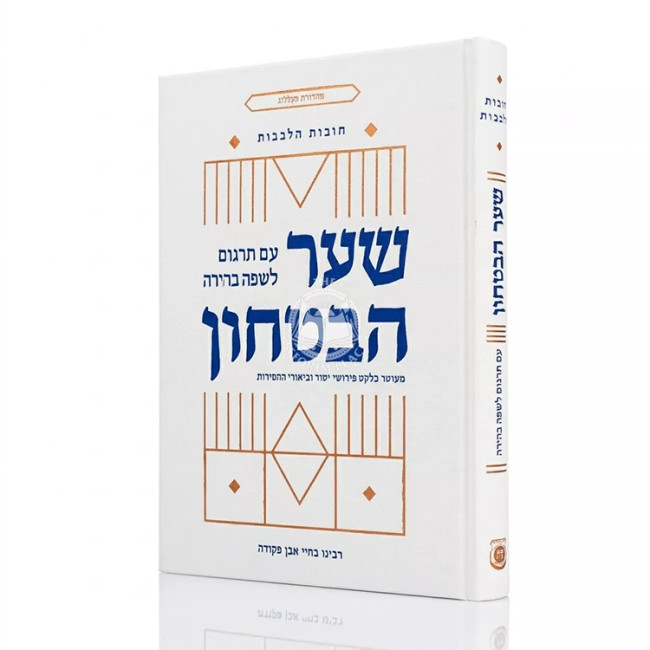 Shaar HaBitachon Hebrew Edition With Commentary From Classical and Chassidic Sources  /  שער הבטחון עם תרגום לשפה בהירה וביאורי החסידות