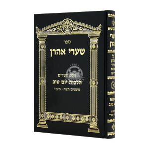 Shaarei Ahron Hilchos Yom Tov 495 - 514 / שערי אהרן הלכות יום טוב תצה - תקיד