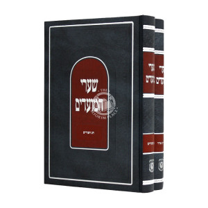 Shaarei Hamoadim Adar Purim 2 Volumes  /  שערי המועדים אדר פורים - ב כרכים
