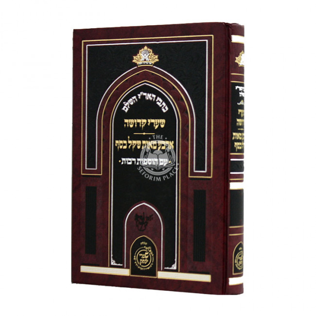 Kisvei Haari Hashalem Shaarei Kedusha - Arbah Meos Shekel Kesef / כתבי האר"י השלם שערי קדושה - ארבע מאות שקל כסף