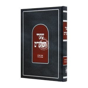 Shaarei Hamoadim Shmini Atzeres Simchas Torah  / שערי המועדים שמיני עצרת שמחת תורה