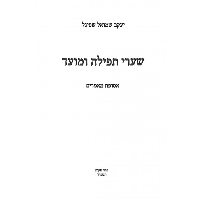 Shaarei Tefillah U'Moed  / שערי תפילה ומועד