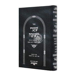 Shaarei Teshuva Im Igeres Hateshuva  / שערי תשובה עם אגרת התשובה