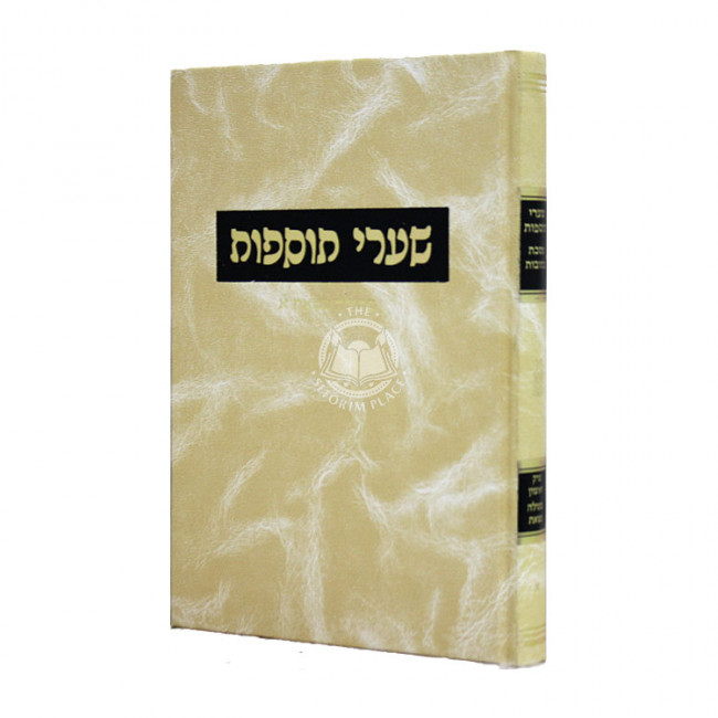 Shaarei Tosfos Kesubos - Besulah Nisias Volume 1 / שערי תוספות כתובות - בתולה נשאת א