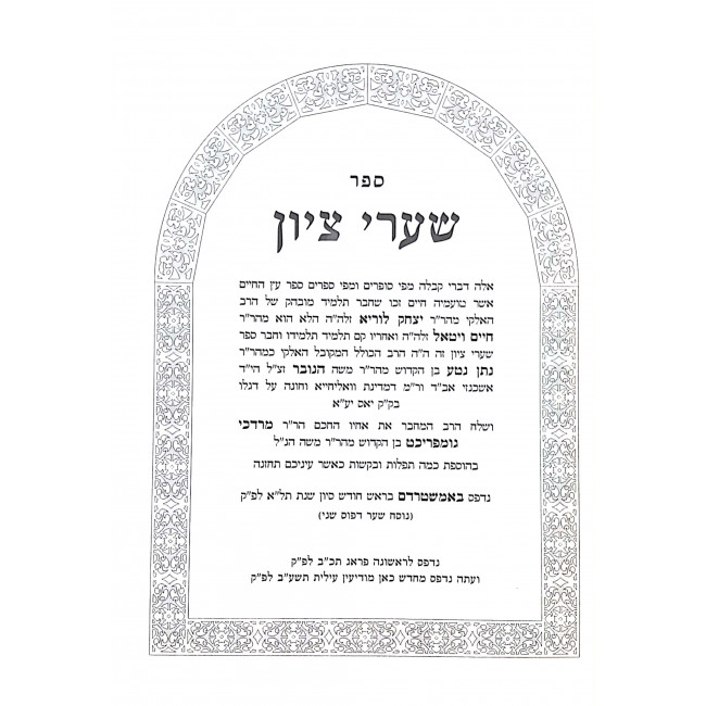 Shaarei Tzion Sefer Taamei Sukkah / שערי ציון ספר טעמי סוכה