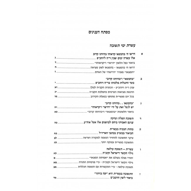 Shaarei Hamoadim Yom Hakippurim  / שערי המועדים יום הכיפורים