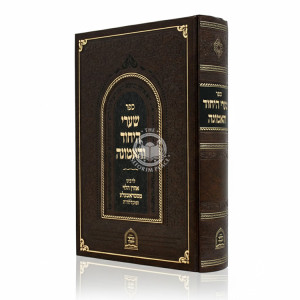 Shaarei Hayichud Vehaemunah   /   שערי היחוד והאמונה