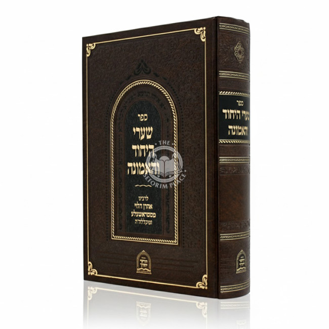 Shaarei Hayichud Vehaemunah   /   שערי היחוד והאמונה