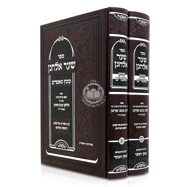 Sha'ar Elchonon - Kovetz Mamarim 2 Volume Set   /   שער אלחנן - קובץ מאמרים ב כרכים