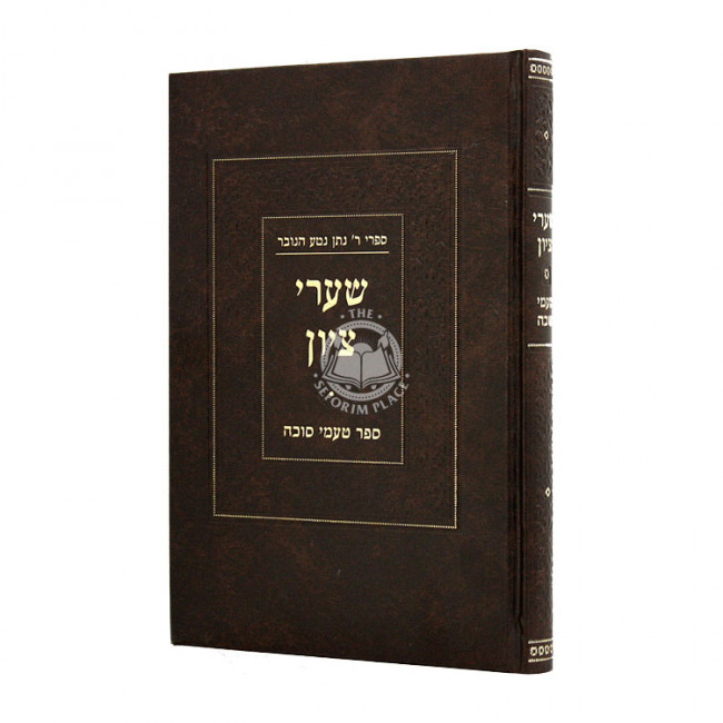 Shaarei Tzion Sefer Taamei Sukkah / שערי ציון ספר טעמי סוכה