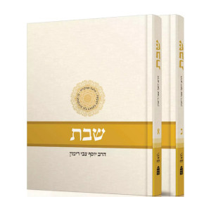 Shabbos Harav Yosef Tzvi Rimon 1 - 2 - 2 Volumes  / שבת הרב יוסף צבי רימון א - ב - ב כרכים