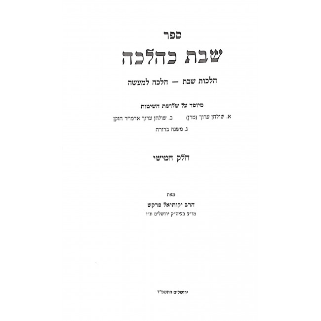 Shabbos K'Halacha Volume 5  /  שבת כהלכה חלק ה