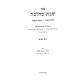 Shabbos K'Halacha Volume 5  /  שבת כהלכה חלק ה