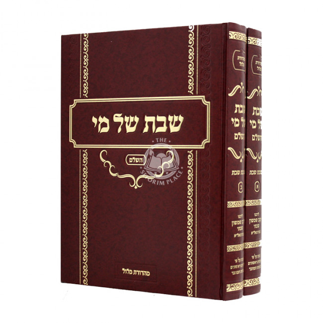 Shabbos Shel Mi Mesechta Shabbos 2 Volumes  / שבת של מי מסכת שבת ב כרכים