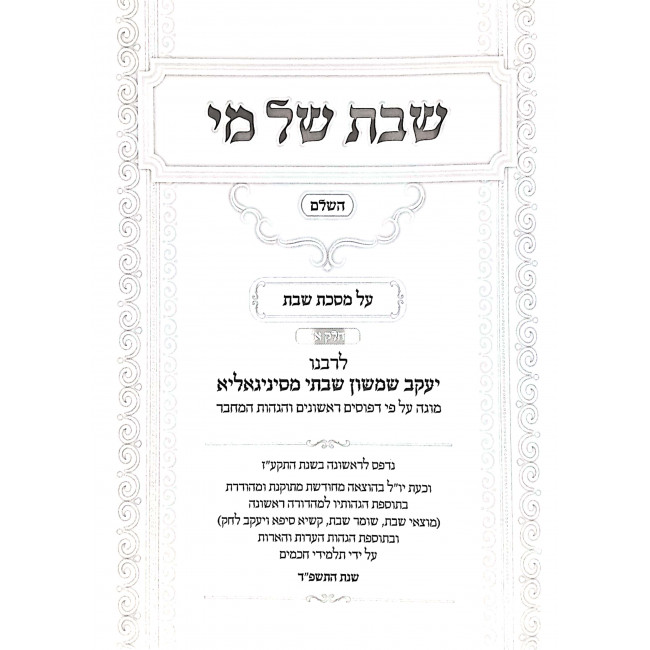 Shabbos Shel Mi Mesechta Shabbos 2 Volumes  / שבת של מי מסכת שבת ב כרכים