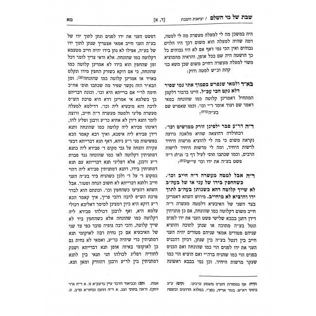 Shabbos Shel Mi Mesechta Shabbos 2 Volumes  / שבת של מי מסכת שבת ב כרכים