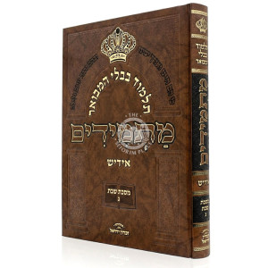 Gemara Masmidim - Shabbos Volume 3  /  גמרא מתמידים - שבת ג
