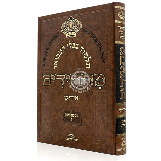 Gemara Masmidim - Shabbos Volume 3  /  גמרא מתמידים - שבת ג