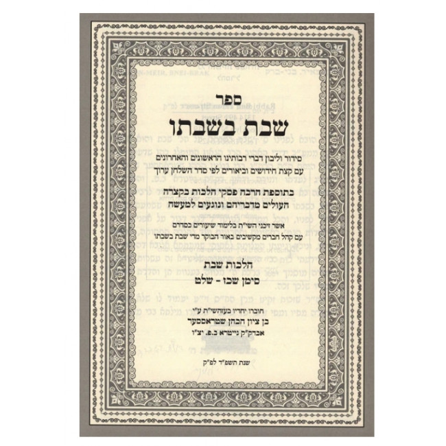 Shabbos B'Shabbato Al Hilchos Shabbos Siman 327-339  /  שבת בשבתו על הלכות שבת סימן שכז - שלט