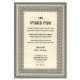 Shabbos B'Shabbato Al Hilchos Shabbos Siman 327-339  /  שבת בשבתו על הלכות שבת סימן שכז - שלט