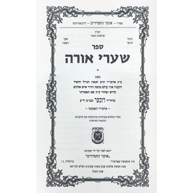 Shaarei Orah / שערי אורה