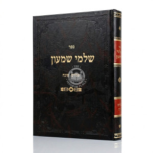 Shalmei Shimon - Pesachim - Sukkah / שלמי שמעון - פסחים - סוכה