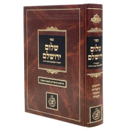 Shelom Yerushalayim  / שלום ירושלים חידושים וביאורים בחכמת הקבלה