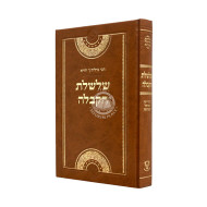 Shalsheles HaKaballah - Ahavas Shalom / שלשלת הקבלה - אהבת שלום