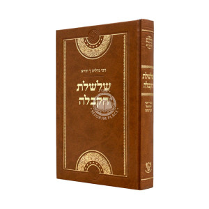 Shalsheles HaKaballah - Ahavas Shalom / שלשלת הקבלה - אהבת שלום