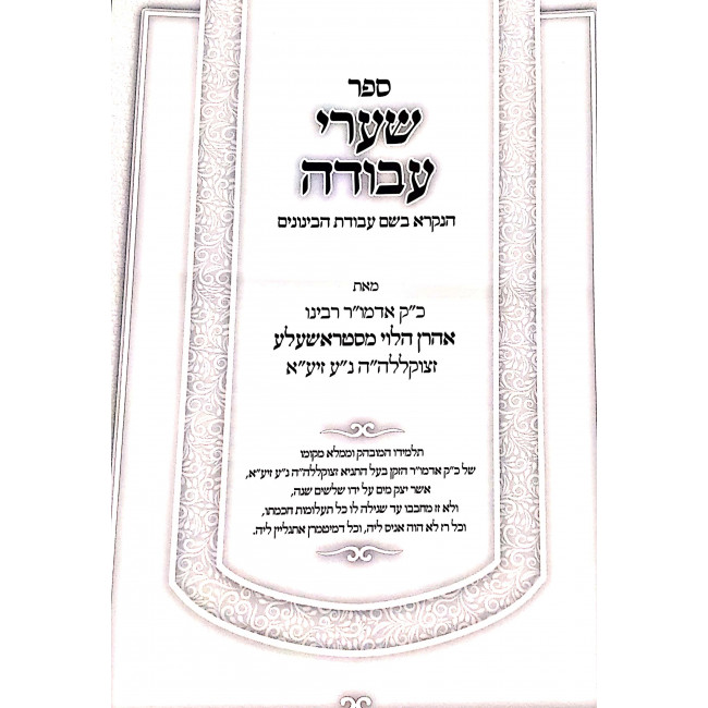 Sha'arei Avodah LeRabeinu Aharon Mistroshela / שערי העבודה לרבינו אהרן מסטראשעלע