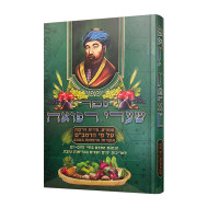 Sefer Shaarei Refuah Al Pi HaRambam / ספר שערי רפואה על פי הרמב"ם