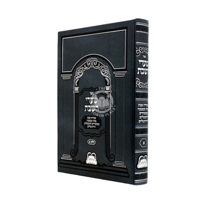 Shaarei HaShabbos Volume 1  /  שערי השבת חלק א
