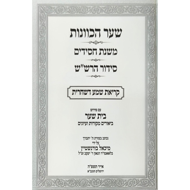 Sha'ar HaKavanos - Mishnas Chassidim - Siddur Harshash - Im Biur Beis Sha'ar / שער הכוונות - משנת חסידים - סידור הרש"ש - עם ביאור בית שער Sha'ar HaKavanos - Mishnas Chassidim - Siddur Harshash - Im Biur Beis Sha'ar / שער הכוונות - משנת חסידים - סידור הרש"ש - עם ביאור בית שער