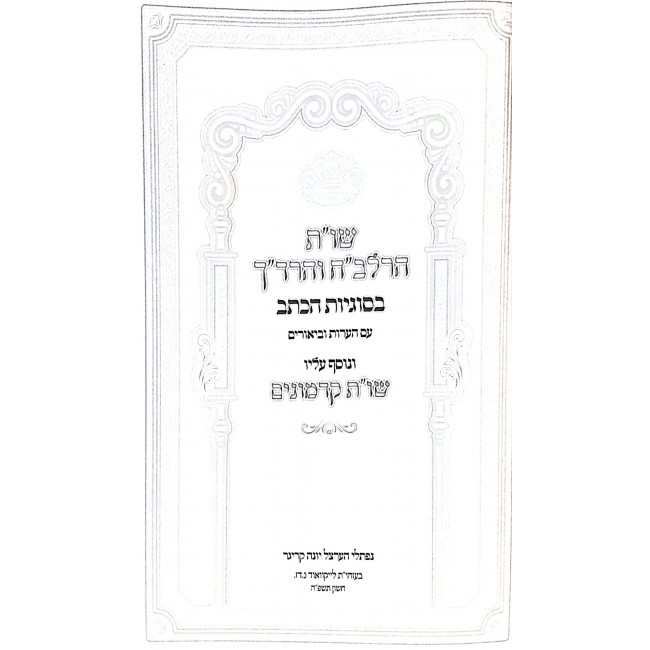 Shut HaRalbach V'Hardach V'Shut Kadmonim / שו"ת הרלב"ח והרד"ך ושו"ת קדמונים Shut HaRalbach V'Hardach V'Shut Kadmonim / שו"ת הרלב"ח והרד"ך ושו"ת קדמונים