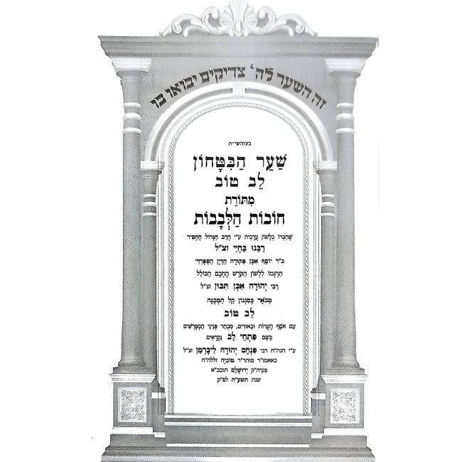 Sha'ar HaBitachon Chovas Halevavos - Lev Tov / שער הבטחון חובות הלבבות - לב טוב
