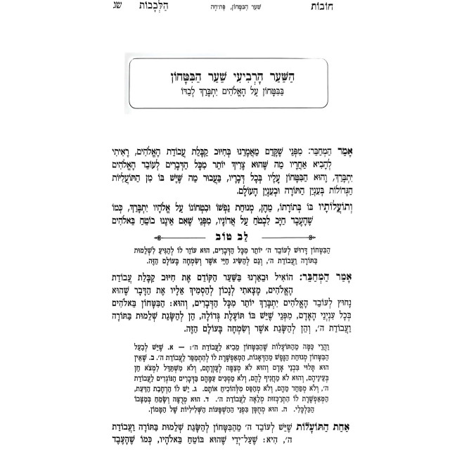 Sha'ar HaBitachon Chovas Halevavos - Lev Tov / שער הבטחון חובות הלבבות - לב טוב